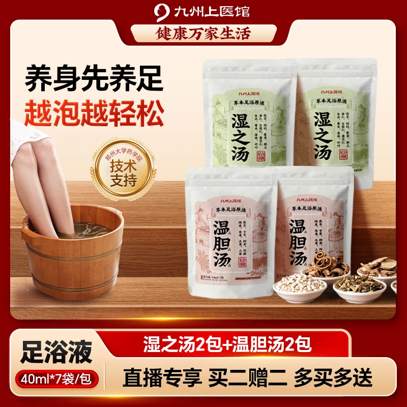 九州上医泡脚药包足浴液40ml*7袋/包免煮泡脚包