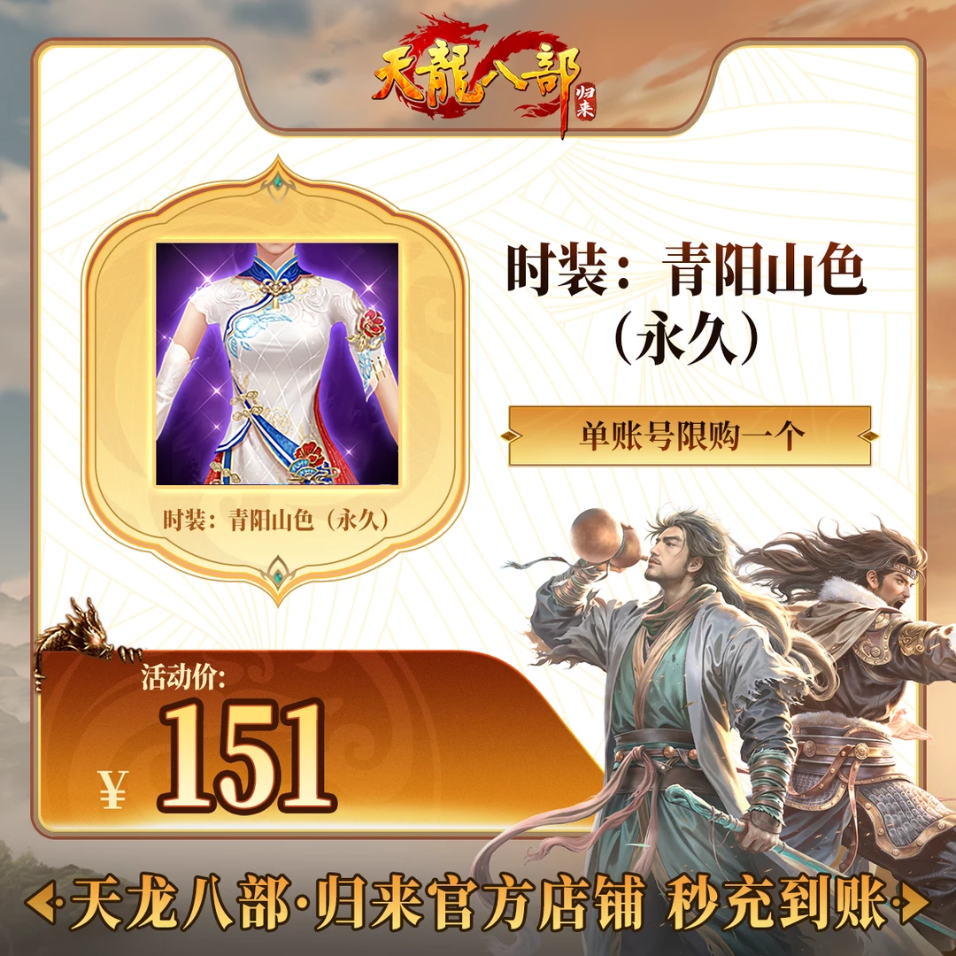 天龙八部·归来 时装：青阳山色（永久） 游戏道具 端游 限购一个