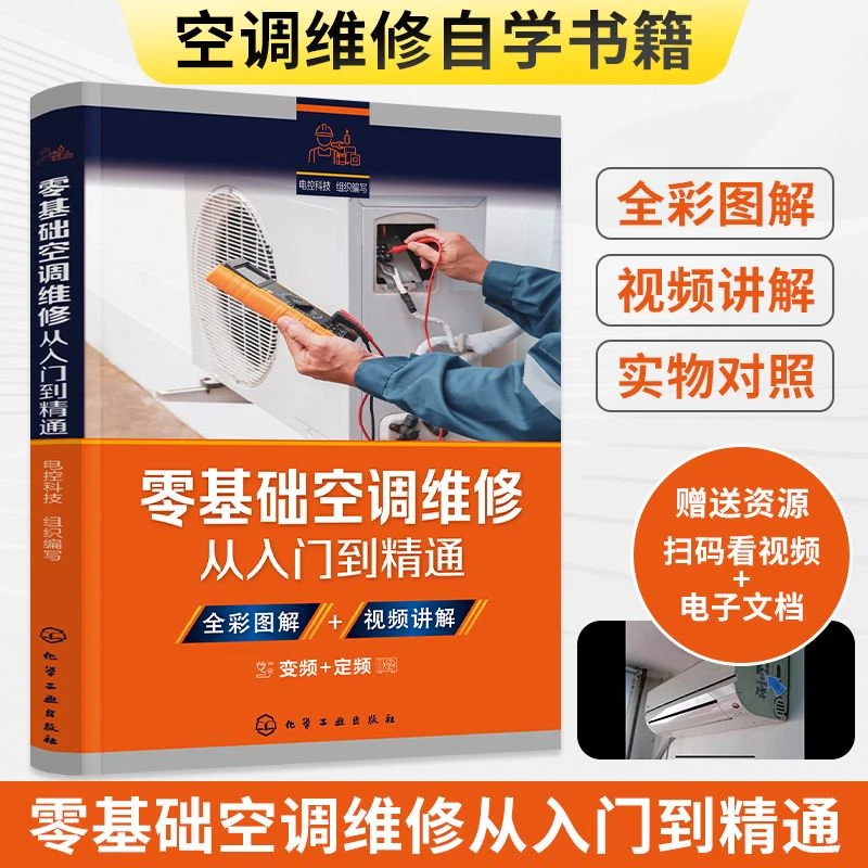 零基础空调维修从入门到精通（定制书）全彩版空调维修书籍从入门