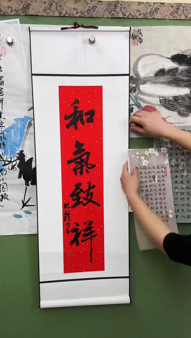 书法装裱好  和气致祥