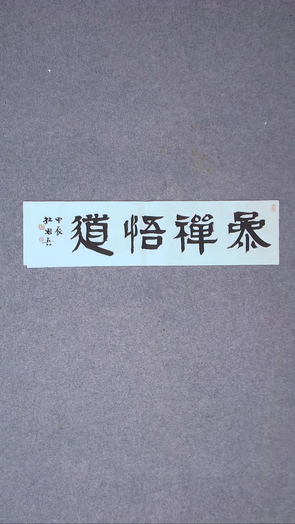 书法杜思吾  江西  69*17一平尺
