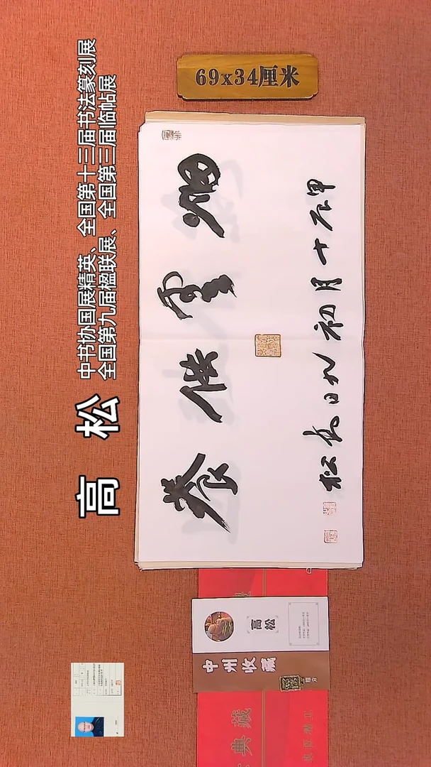 【闪购商品】书法126    高松老师书法作品