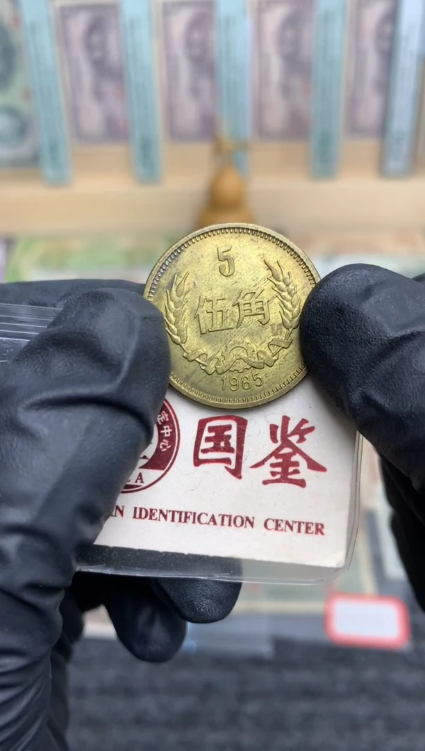 【闪购商品】纸长城币 85年 5角 1枚