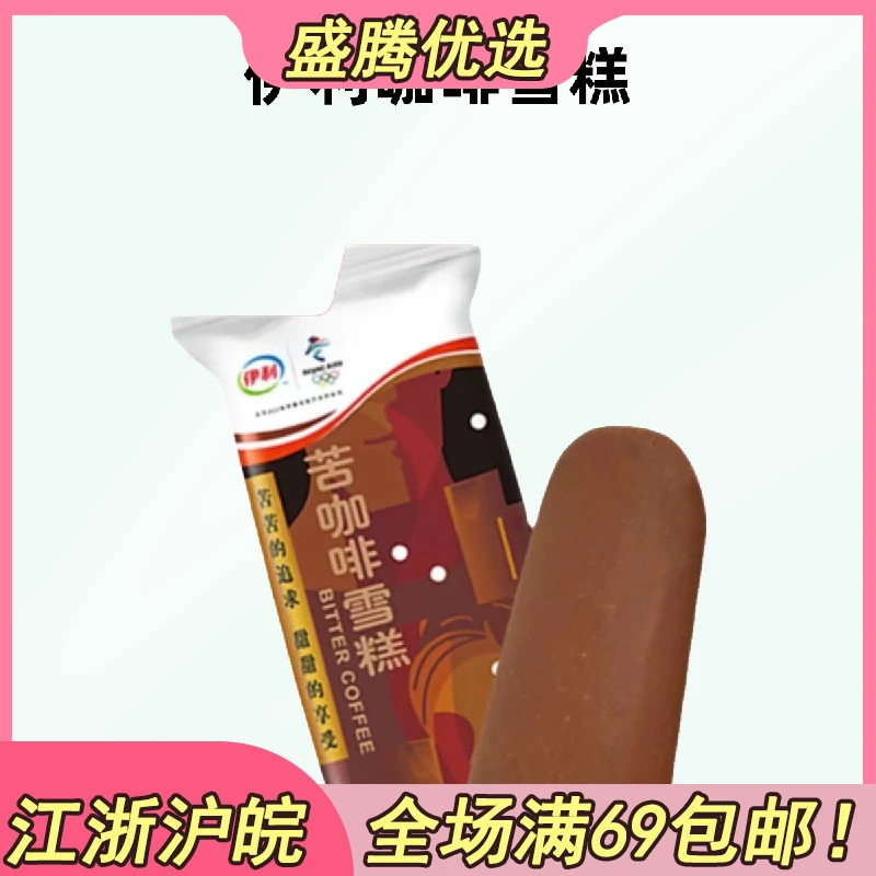 〖5支〗伊利苦咖啡雪糕苦咖啡搭子雪糕冰激凌怀旧冷饮新旧包装随机