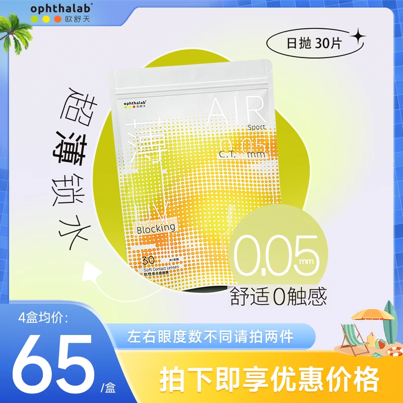 OphthaLab欧舒天立袋系列小轻袋隐形眼镜超薄日抛30片户外运动