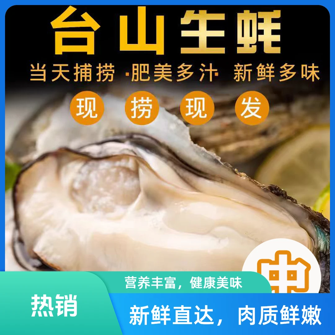 【光哥专属】正宗台山生蚝 特大蚝鲜口脆口无渣 9-10只/斤