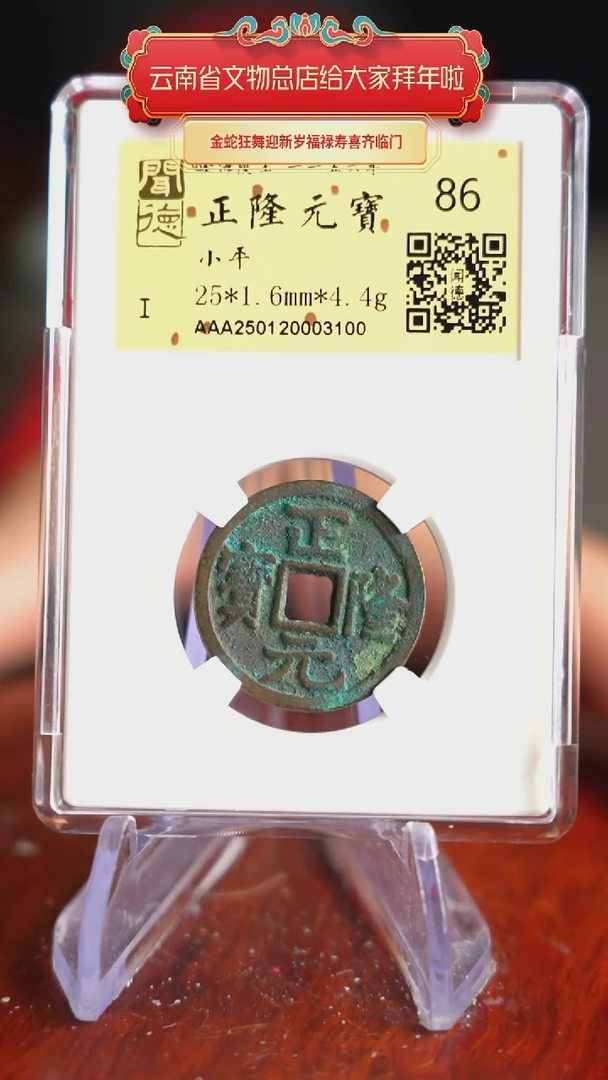 【闪购商品】铜YX03100    正隆元宝