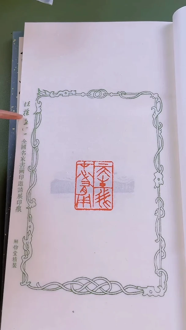 拓片用纸其他扶摇直上NP30183A书画印邀请展印痕（一套2本）带题字