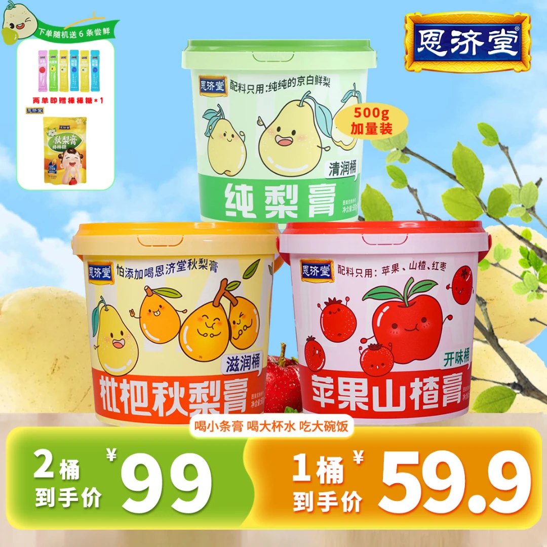恩济堂 正宗秋梨膏 儿童老人营养清润喉健康便携零食冲饮大容量