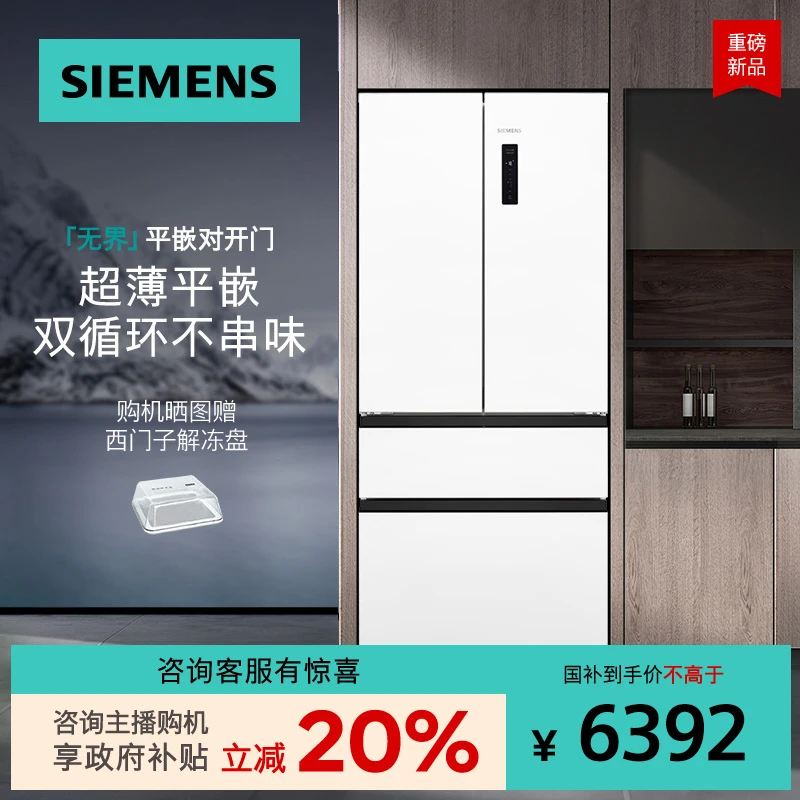 【国家补贴】西门子无界平嵌法式多门501L零嵌一级能效冰箱 1220C