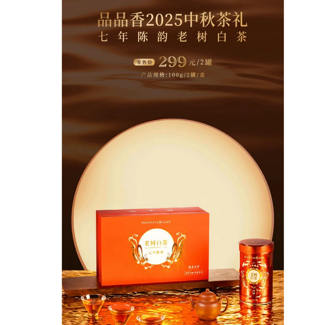 品品香白茶【七年陈韵老树寿眉】