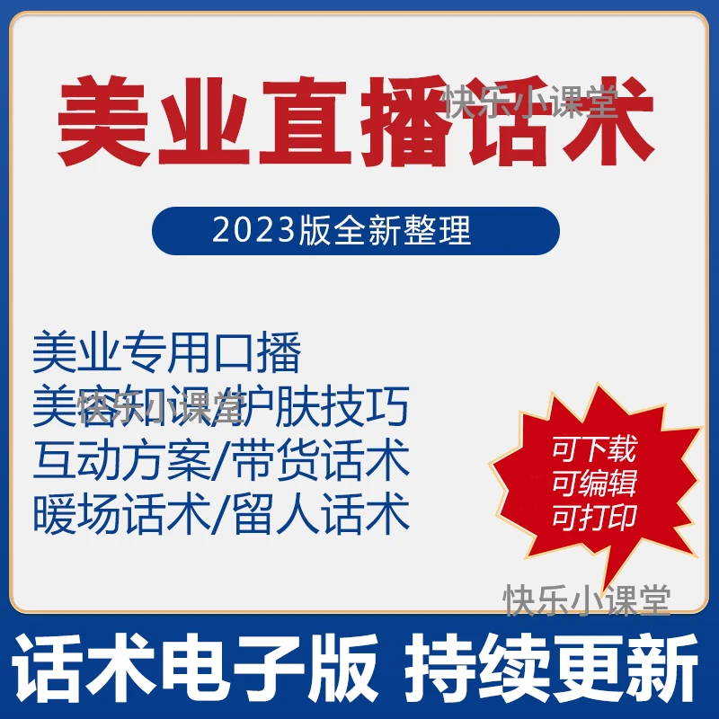 美业直播话术科普美业口播文案教程带货娱乐大全留人互动