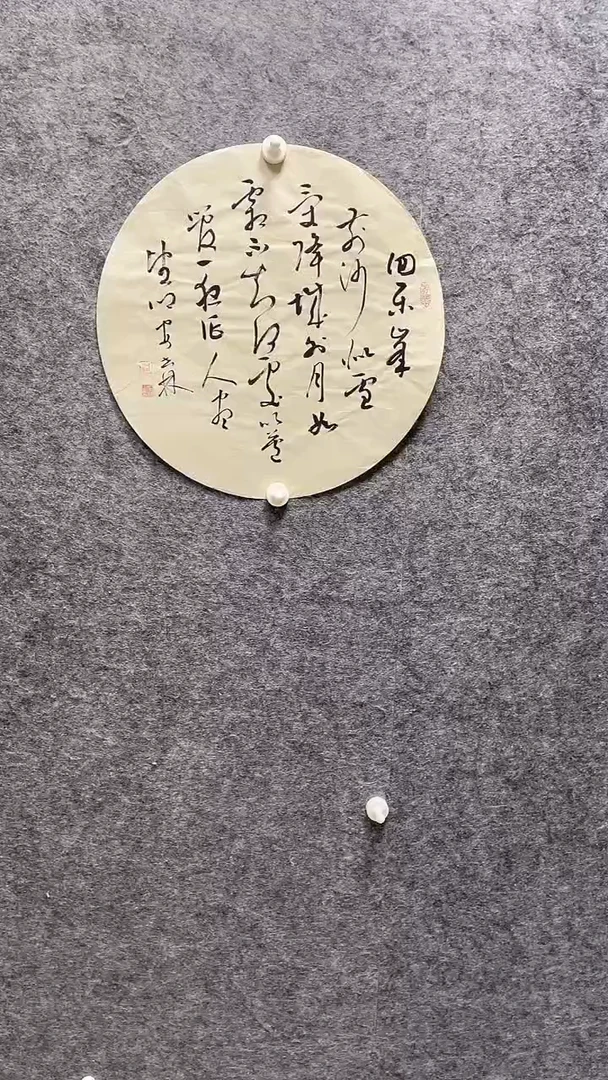 书法安世林老师书法圆托