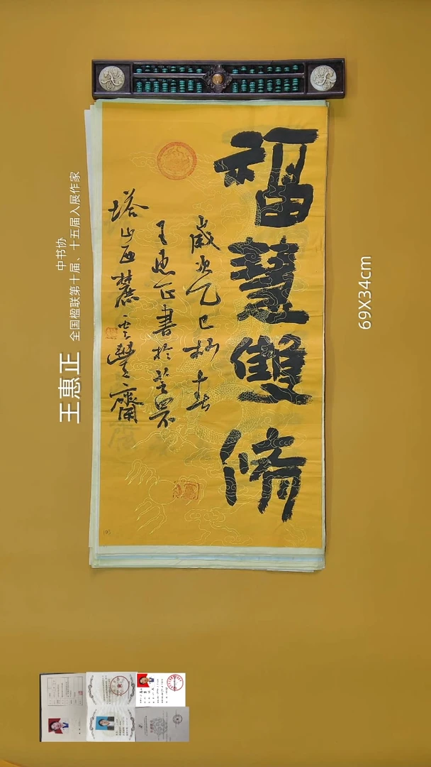 书法王惠正老师精品书法