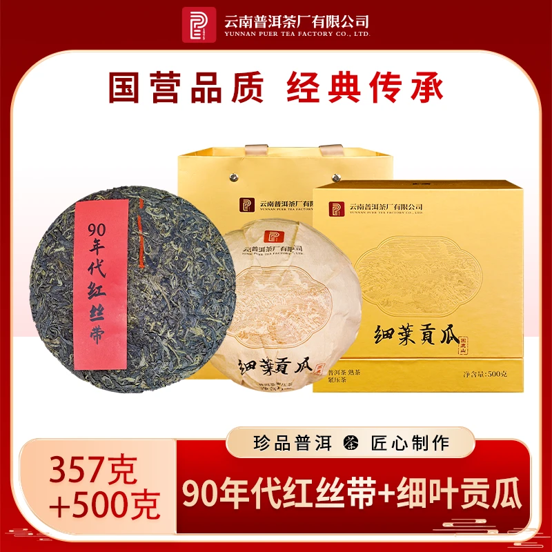 云南普洱茶厂【细叶贡瓜困鹿山熟茶+90年代红丝带生茶】组合