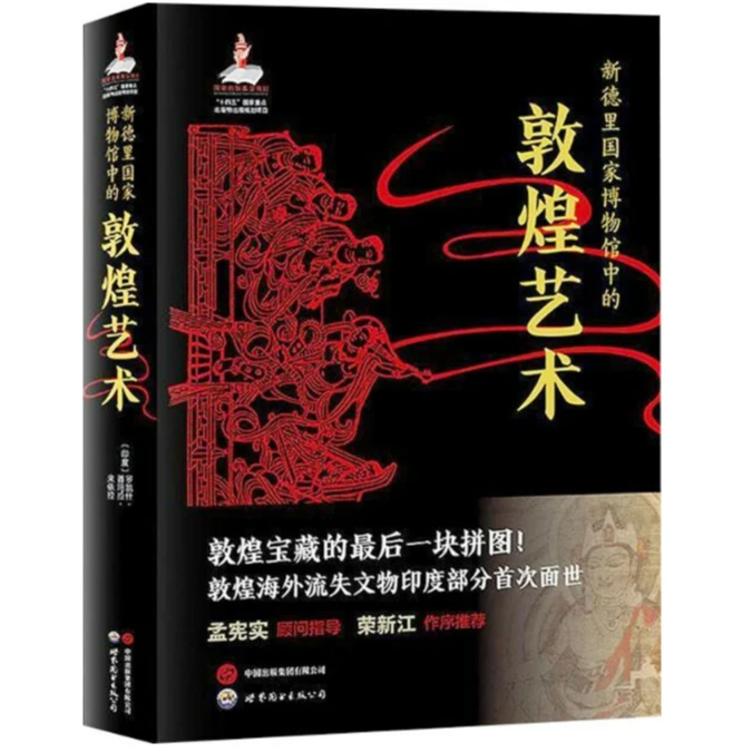 XSJ  新德里国家博物馆中的敦煌艺术