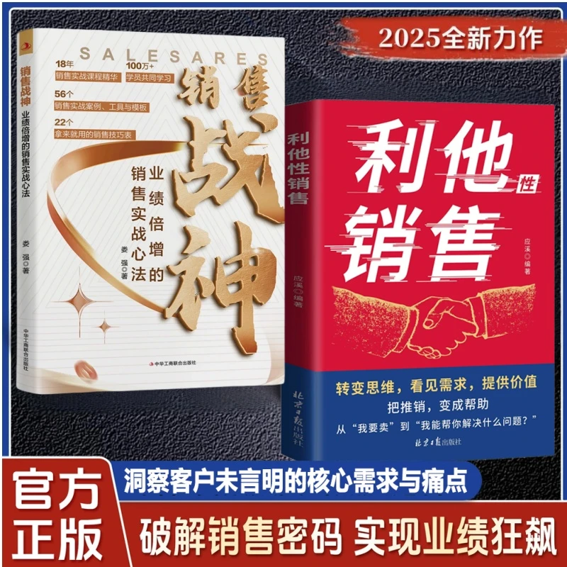 利他性销售 转化思维 破解销售密码 洞察客户未言明核心需求 痛点