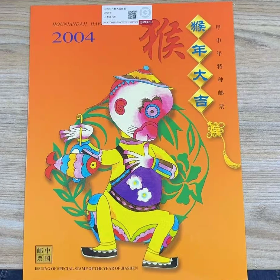 2004年 第三轮生肖猴大版邮折 国恒鉴评98分