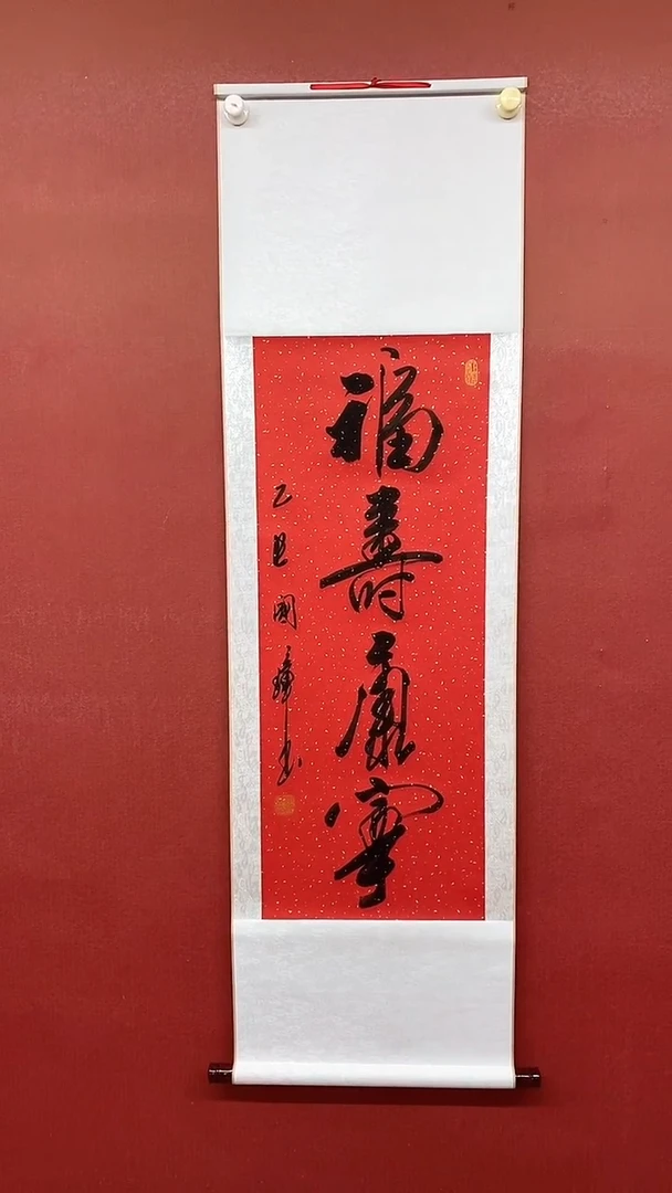 书法福寿康宁  三尺竖卷轴 姚国璋