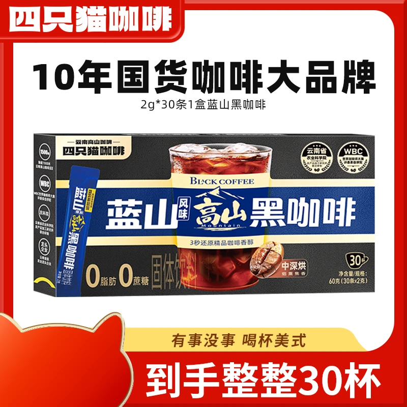 云南咖啡四只猫正品美式意式蓝山高山黑咖啡学生提神考研