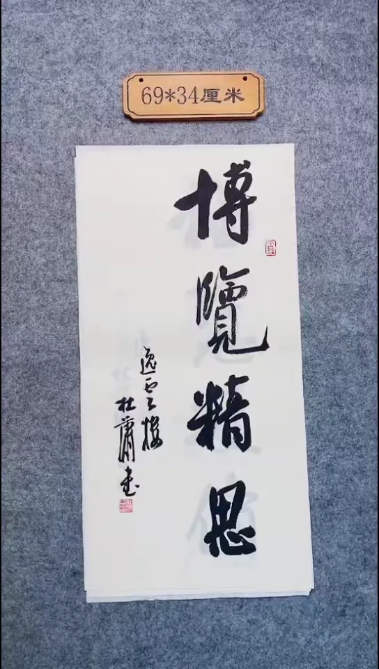 书法185中书协 杜潇书法放漏