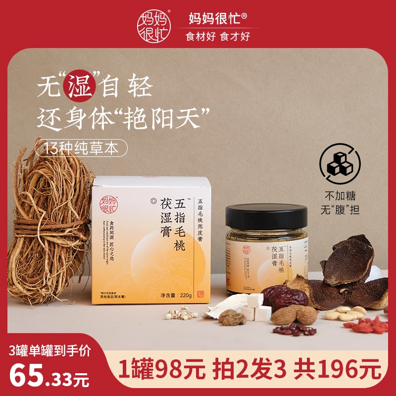 妈妈很忙 五指毛桃茯湿膏220g配方干净即食伏湿膏