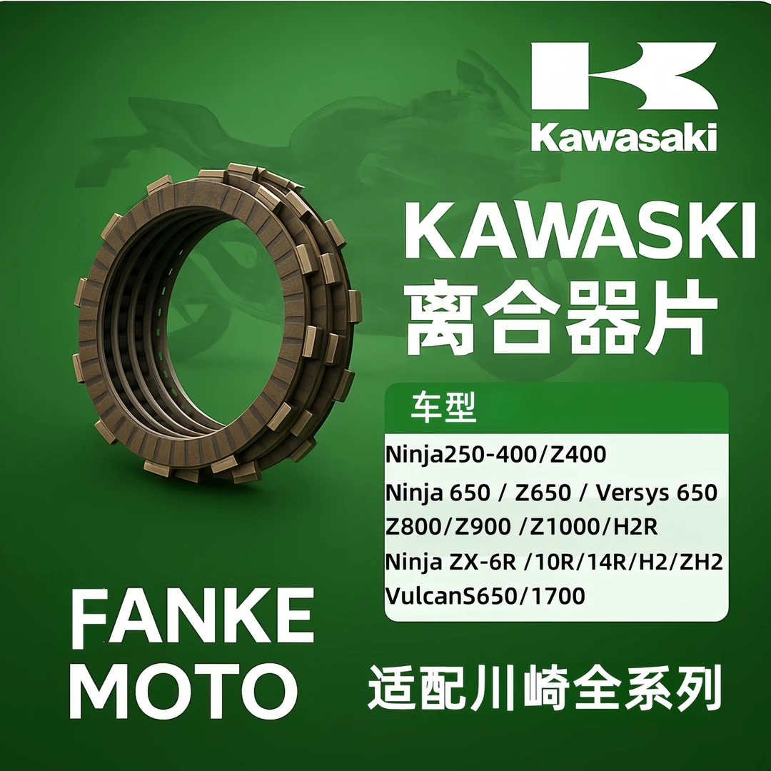 川崎Vulcan S 650W800 2011-2025离合小鼓离合器片木片钢片整套