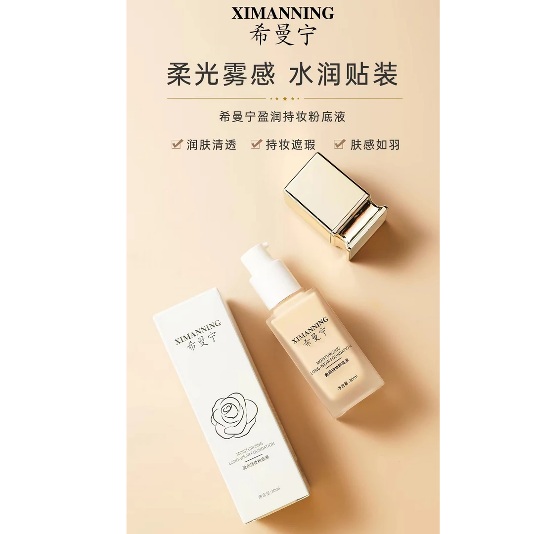 希曼宁盈润持妆粉底液