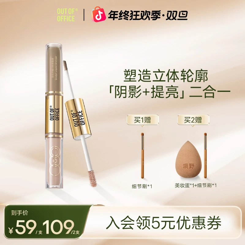 【达人同款】OUT OF OFFICE 双头光影cp新手液体阴影修容提亮正品