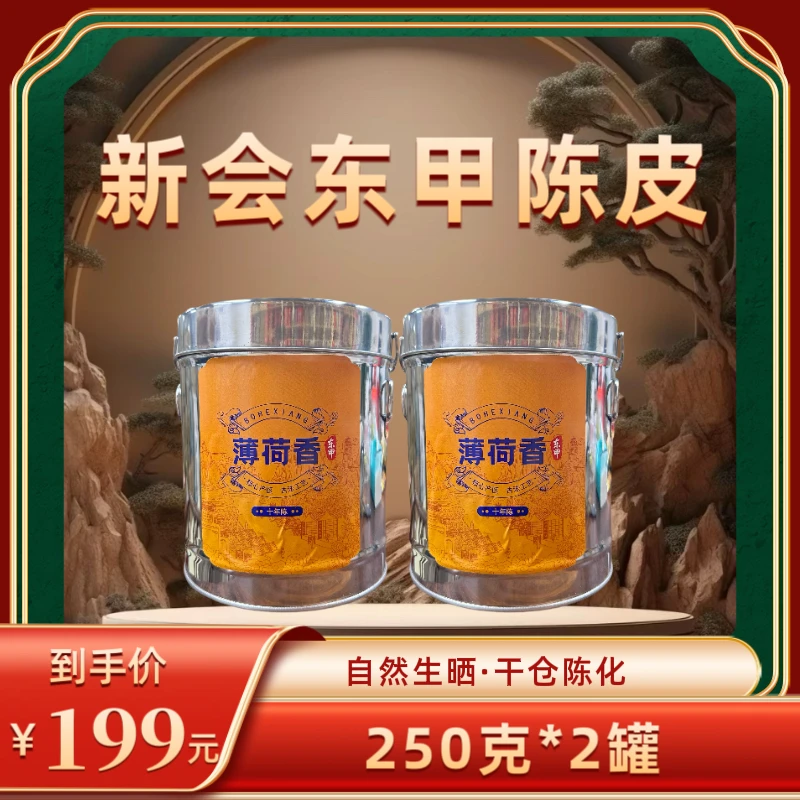 【财哥专属】2014年新会老陈皮薄荷香  250克*2罐