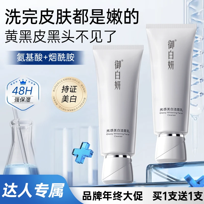 御白妍光感美白氨基酸洗面奶不辣眼控油深层清洁保湿绵密泡沫BD
