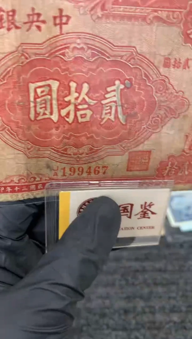 纸199467  面值20元