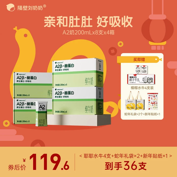【官旗粉丝补贴】隔壁刘奶奶A2β酪蛋白200ml纯牛奶6.8g蛋白营养牛奶