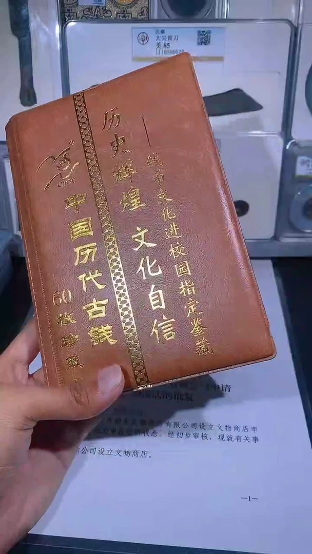铜琪珍   历代钱币册