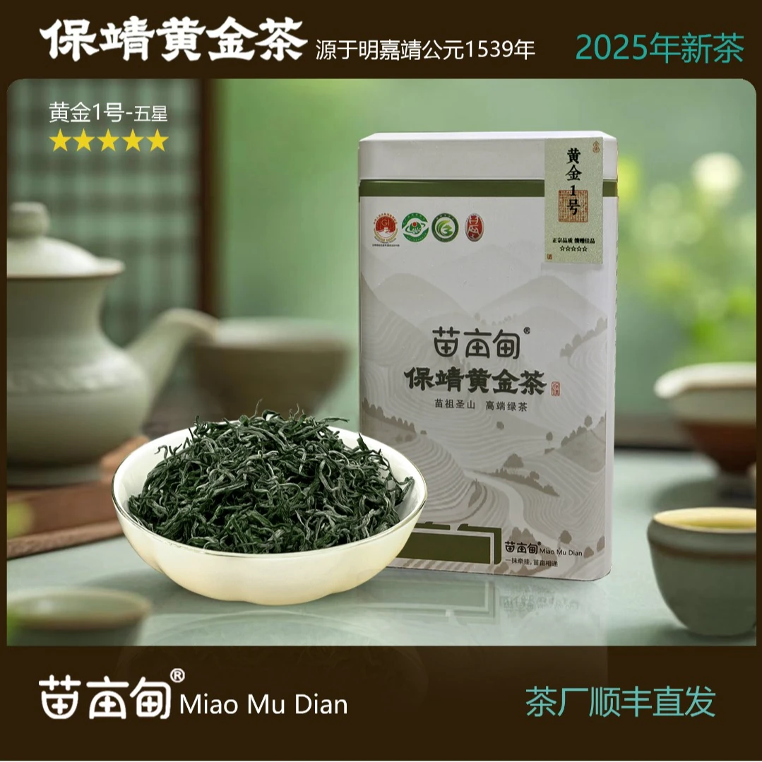 新茶湘西保靖黄金茶正宗源头鲜醇甘甜明前绿茶黄金1号五星毛尖