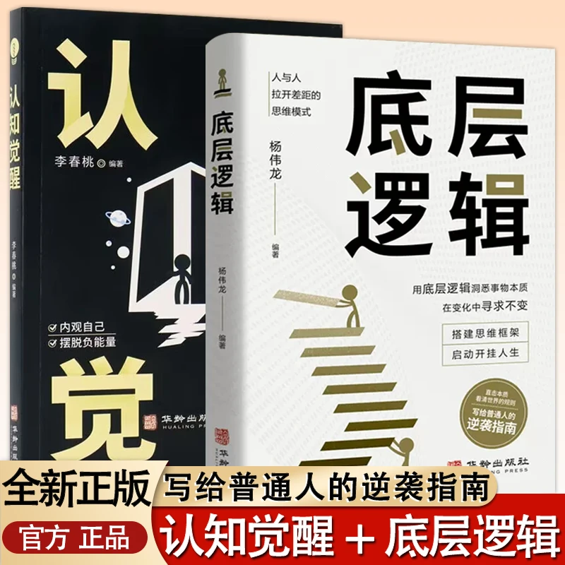 【2册】认知觉醒+底层逻辑