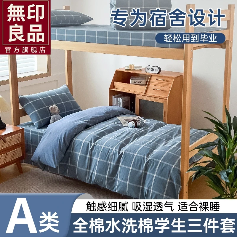无印良品学生宿舍床上三件套简约全棉床单被套床笠款寝室大学生