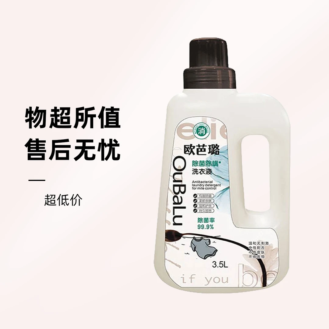 欧芭璐3.5L除菌除螨洗衣液