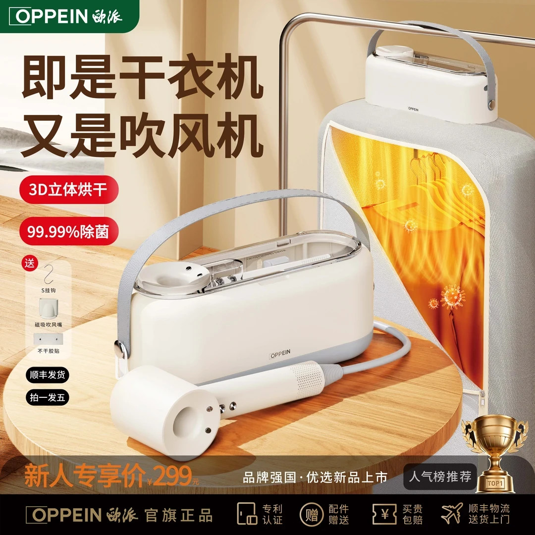 【发顺丰】欧派便携干衣机二合一干衣机吹风机内衣除菌除螨收纳干衣