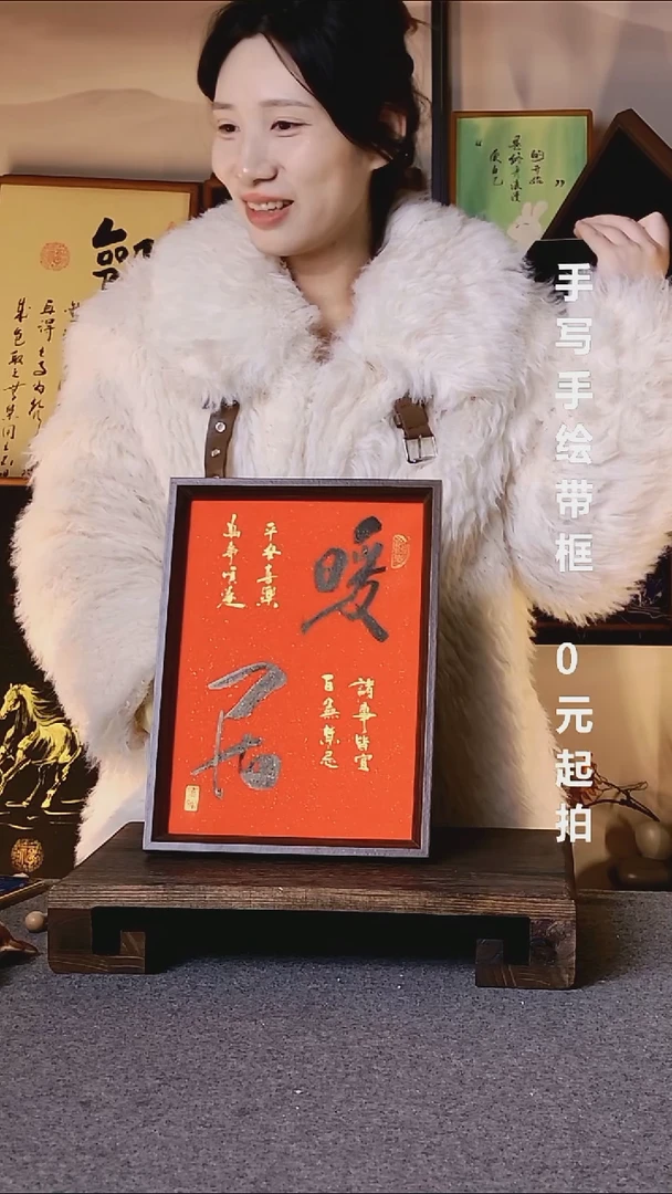 书法小****8暖居带框手写08