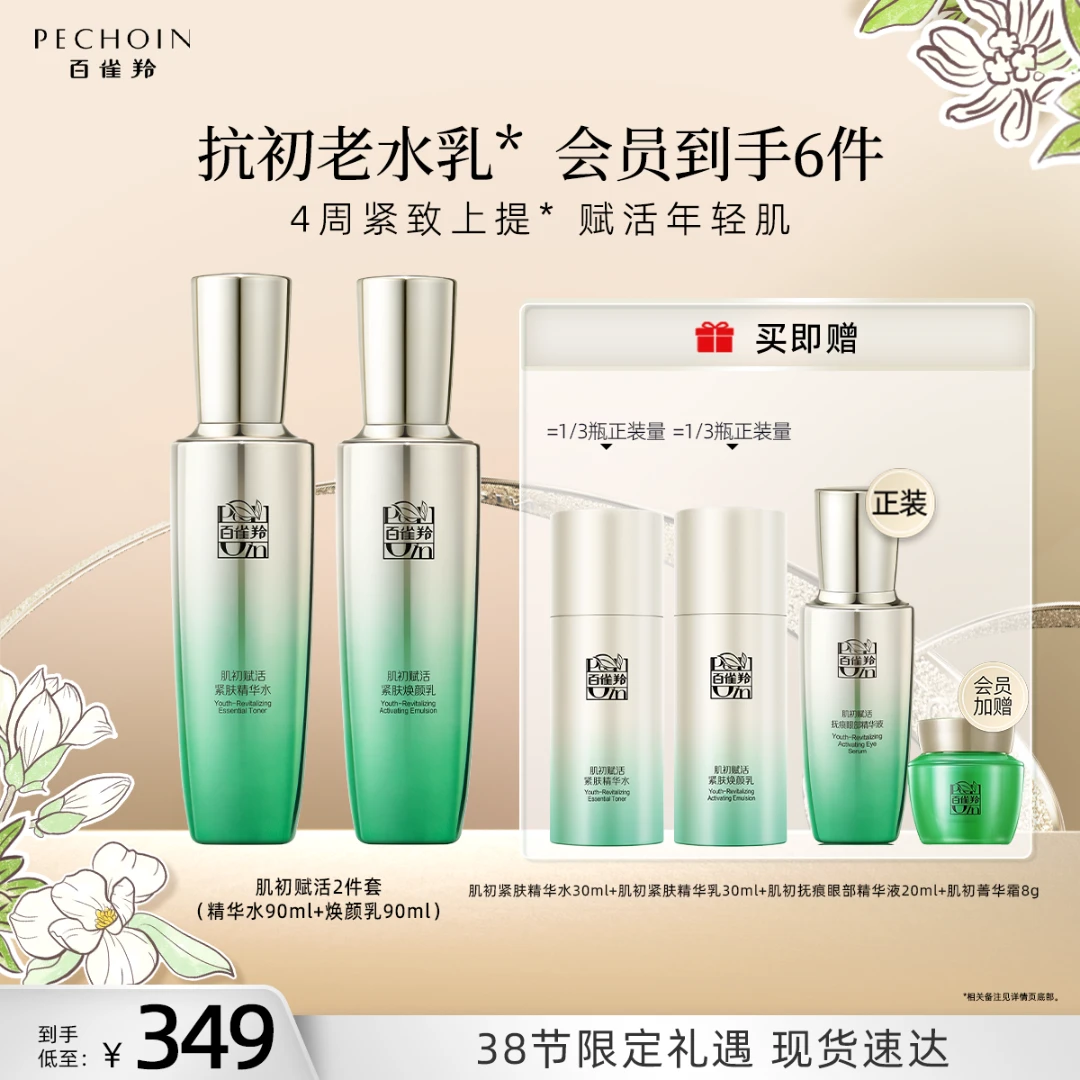 百雀羚肌初赋活3.0水乳套装紧致保湿补水抗皱抗初老护肤
