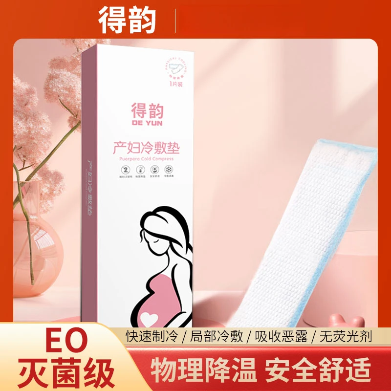 冷敷垫得韵产妇护理垫局部缓解减轻痛感便携产后一次性冰垫会阴冰