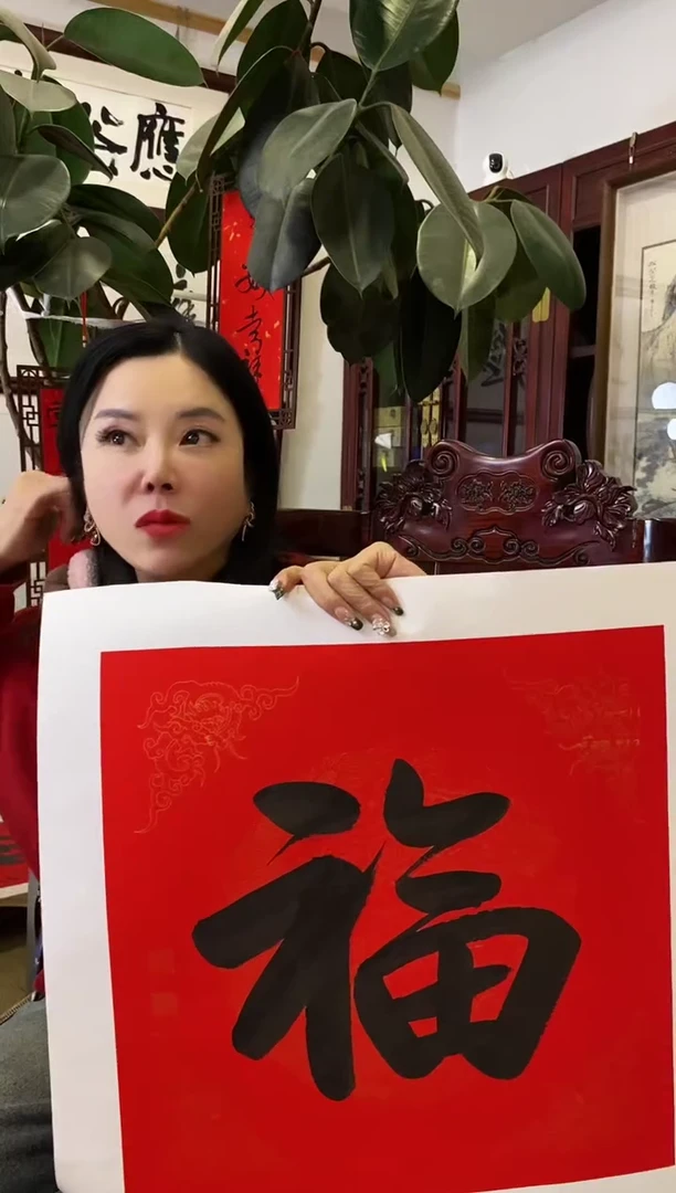 【闪购商品】书法FF 福 随机发 002