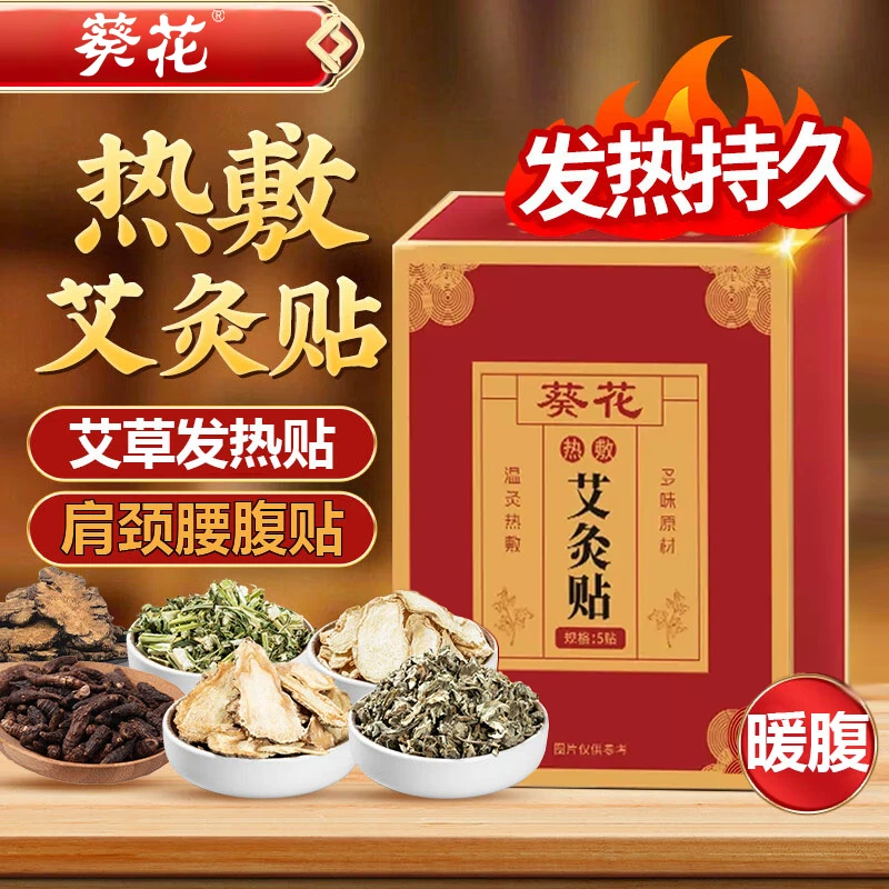 姬瑞尔葵花艾灸贴姨妈艾草热敷贴祛草本湿暖腹宝宝贴肚脐宫发热贴
