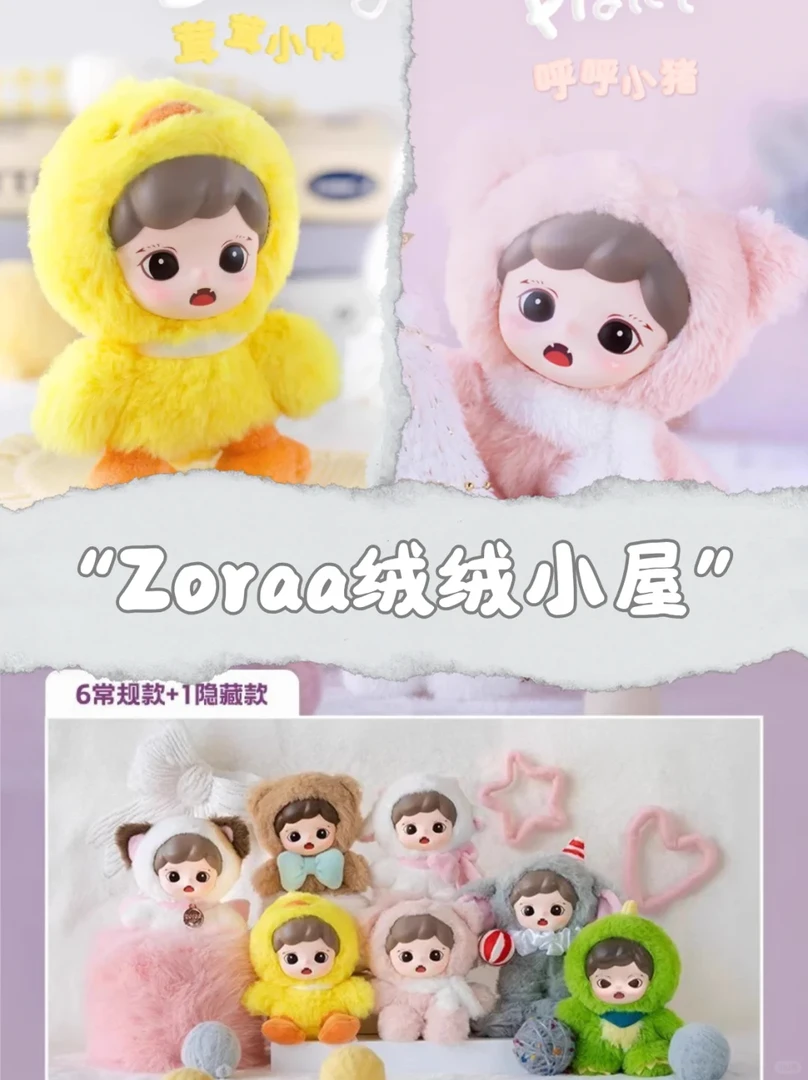 Zoraa绒绒小屋搪胶毛绒系列公仔手办盲盒