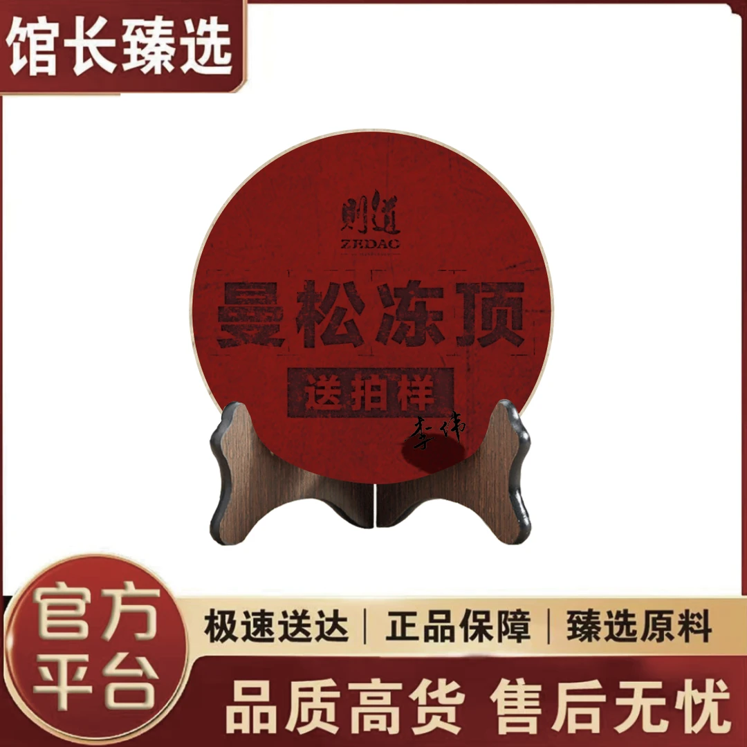 则道| 曼松冻顶 送拍档案样 普洱茶