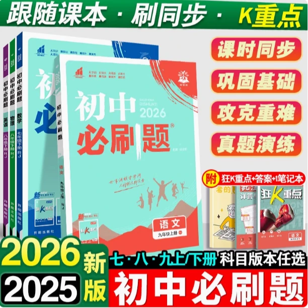 2026初中必刷题九年级上册数学语文英语物理化学同步试卷
