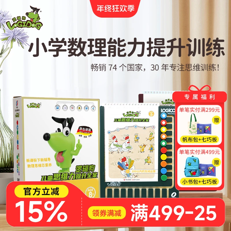 逻辑狗小学提升版7-12岁儿童逻辑思维训练孩子科学练习益智玩具V