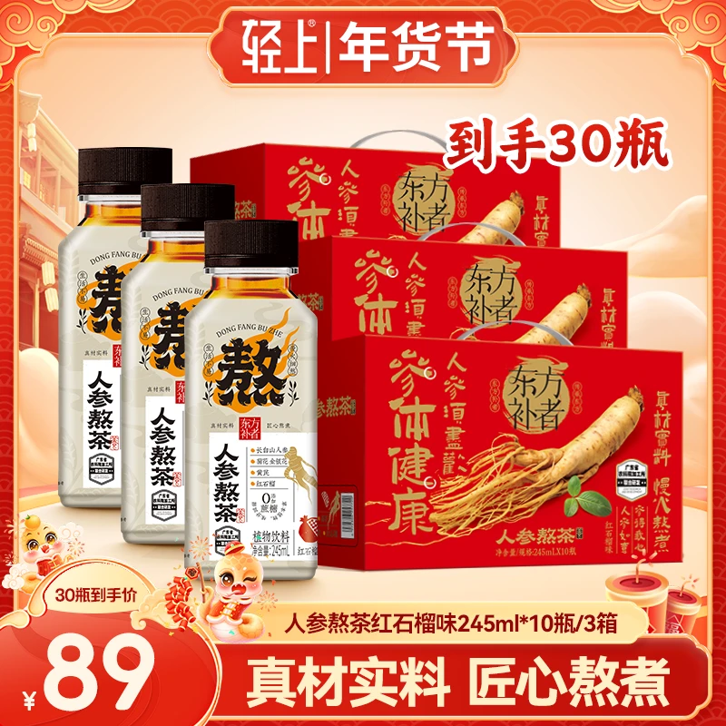 【年货送礼】【30瓶】人参熬茶植物草本饮品家中常备营养解渴凉茶饮料