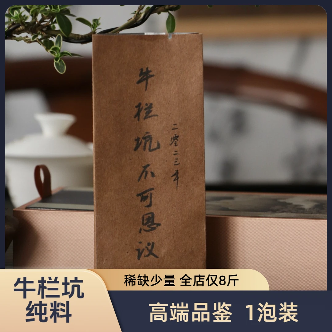 【纯料牛栏坑】山场气息 清凉感 十足 三道火慢炖 镇店之宝